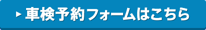 車検予約フォームはこちら