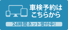 車検予約は こちらから（24時間ネット受付中！）