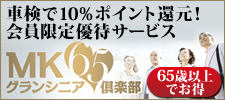 車検で10%ポイント還元！ 会員限定優待サービス　65歳以上限定「ＭＫグランシニア倶楽部」