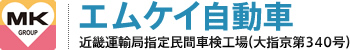 エムケイ自動車（MKグループ）近畿運輸局指定民間車検工場（大指京第340号）